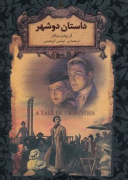 داستان دو شهر